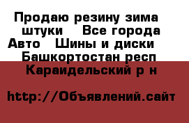 Продаю резину зима 2 штуки  - Все города Авто » Шины и диски   . Башкортостан респ.,Караидельский р-н